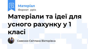 Матеріали та ідеї для усного рахунку у 1 класі