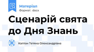 Сценарій свята до Дня Знань
