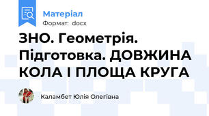ЗНО. Геометрія. Підготовка. ДОВЖИНА КОЛА І ПЛОЩА КРУГА
