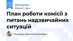 План роботи комісії з питань надзвичайних ситуацій