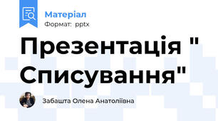 Презентація " Списування"