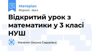 Відкритий урок з математики у 3 класі НУШ