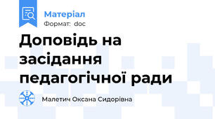 Доповідь на засідання педагогічної ради