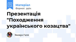 Презентація "Походження українського козацтва"