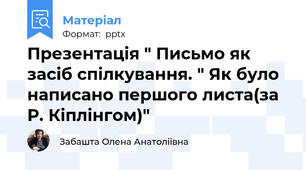 Презентація " Письмо як засіб спілкування. " Як було написано першого листа(за Р. Кіплінгом)"