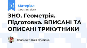 ЗНО. Геометрія. Підготовка. ВПИСАНІ ТА ОПИСАНІ ТРИКУТНИКИ