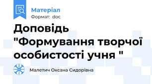 Доповідь "Формування творчої особистості учня "