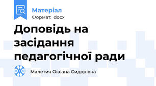 Доповідь на засідання педагогічної ради