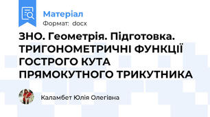 ЗНО. Геометрія. Підготовка. ТРИГОНОМЕТРИЧНІ ФУНКЦІЇ ГОСТРОГО КУТА ПРЯМОКУТНОГО ТРИКУТНИКА