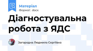 Діагностувальна робота з ЯДС