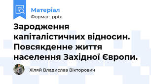 Зародження капіталістичних відносин. Повсякденне життя населення Західної Європи.