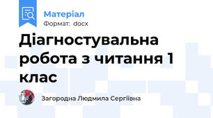 Діагностувальна робота з читання 1 клас