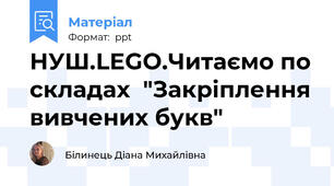 НУШ.LEGO.Читаємо по складах  "Закріплення вивчених букв"