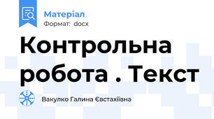 Контрольна робота . Текст