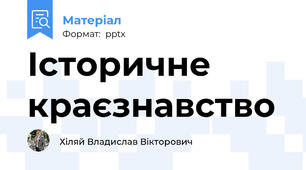 Історичне краєзнавство