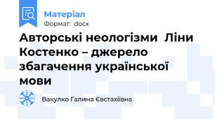 Авторські неологізми  Ліни Костенко – джерело збагачення української мови