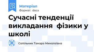 Сучасні тенденції викладання  фізики у школі