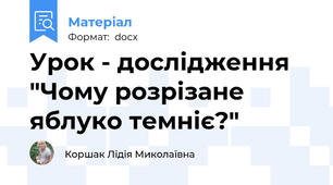 Урок - дослідження "Чому розрізане яблуко темніє?"