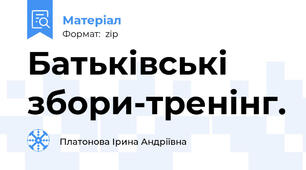 Батьківські збори-тренінг.