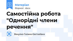 Самостійна робота "Однорідні члени речення"