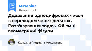 Додавання одноцифрових чисел  з переходом через десяток.  Розв'язування задач.  Об'ємні геометричні фігури