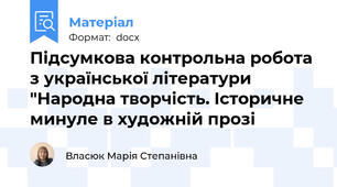Підсумкова контрольна робота з української літератури "Народна творчість. Історичне минуле в художній прозі