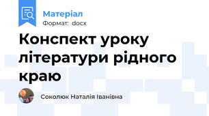Конспект уроку літератури рідного краю