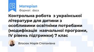 Контрольна робота  з української літератури для дитини з особливими освітніми потребами  (модифікація  навчальної програми, ІV рівень підтримки) 7 клас