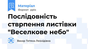 Послідовність стврпення листівки "Веселкове небо"