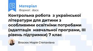 Контрольна робота  з української літератури для дитини з особливими освітніми потребами  (адаптація  навчальної програми, ІІІ рівень підтримки) 7 клас
