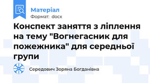 Конспект заняття з ліплення на тему "Вогнегасник для пожежника" для середньої групи