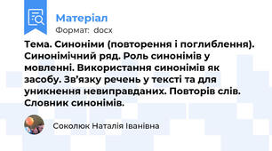 Тема. Синоніми (повторення і поглиблення). Синонімічний ряд. Роль синонімів у мовленні. Використання синонімів як засобу. Зв’язку речень у тексті та для уникнення невиправданих. Повторів слів. Словник синонімів.