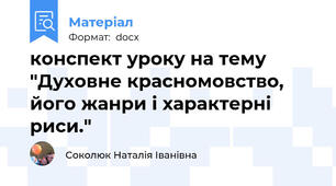 конспект уроку на тему "Духовне красномовство, його жанри і характерні риси."