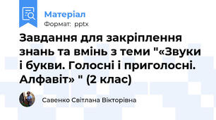 Завдання для закріплення знань та вмінь з теми "«Звуки і букви. Голосні і приголосні. Алфавіт» " (2 клас)