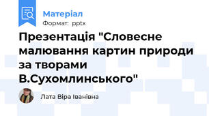 Презентація "Словесне малювання картин природи за творами В.Сухомлинського"