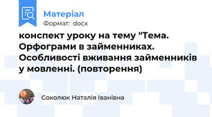 конспект уроку на тему "Тема. Орфограми в займенниках. Особливості вживання займенників у мовленні. (повторення)