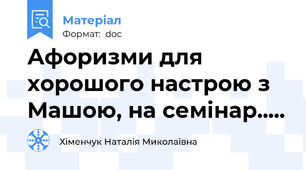 Афоризми для хорошого настрою з Машою, на семінар.....