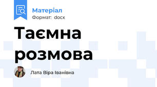 Таємна розмова