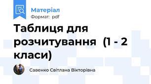 Таблиця для розчитування  (1 - 2 класи)