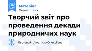 Творчий звіт про проведення декади природничих наук