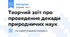 Творчий звіт про проведення декади природничих наук