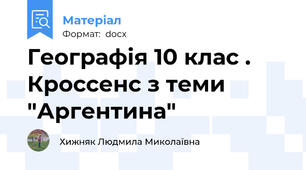 Географія 10 клас . Кроссенс з теми "Аргентина"