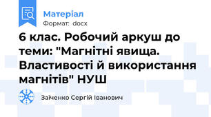 6 клас. Робочий аркуш до теми: "Магнітні явища. Властивості й використання магнітів" НУШ