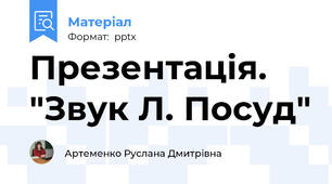 Презентація. "Звук Л. Посуд"