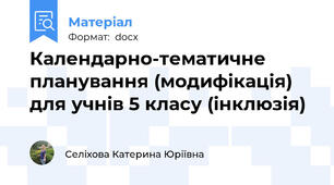 Календарно-тематичне планування (модифікація) для учнів 5 класу (інклюзія)
