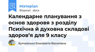 Календарне планування з основ здоровя з розділу Психічна й духовна складові здоров’я для 9 класу