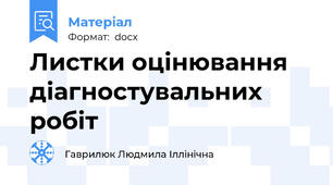 Листки оцінювання діагностувальних робіт