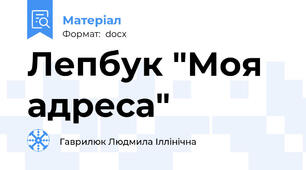 Лепбук "Моя адреса"