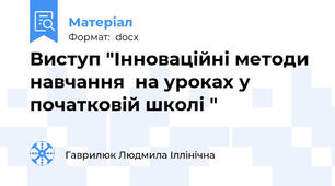 Виступ "Інноваційні методи навчання  на уроках у початковій школі "