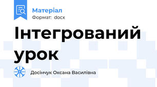 Інтегрований урок